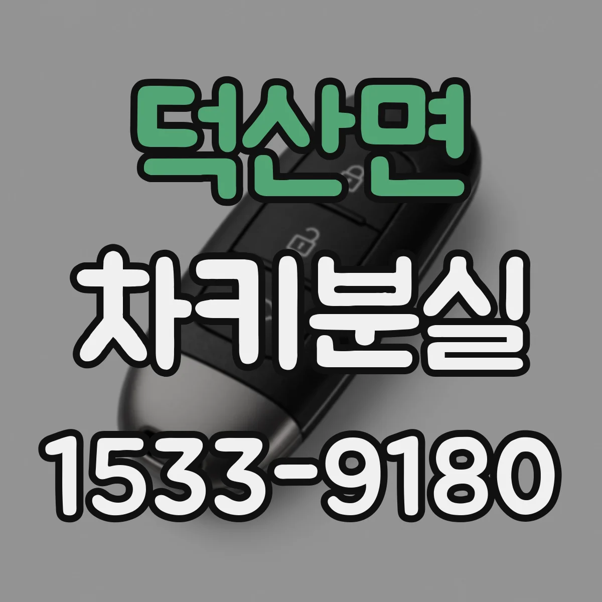 덕산면 차키분실