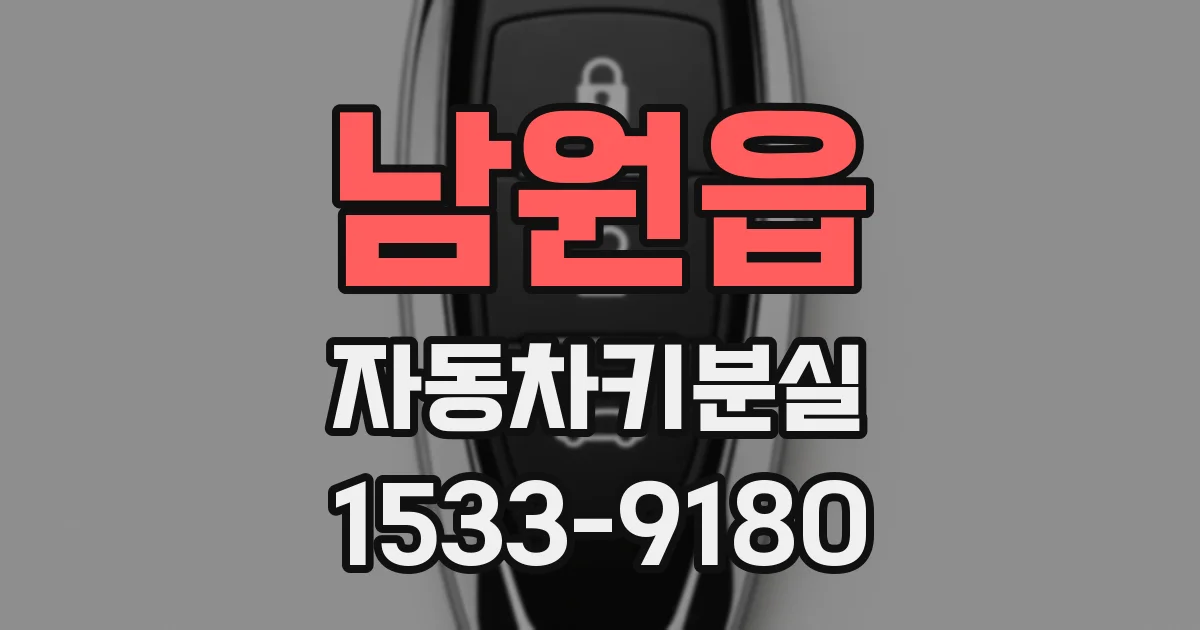 남원읍 자동차키분실