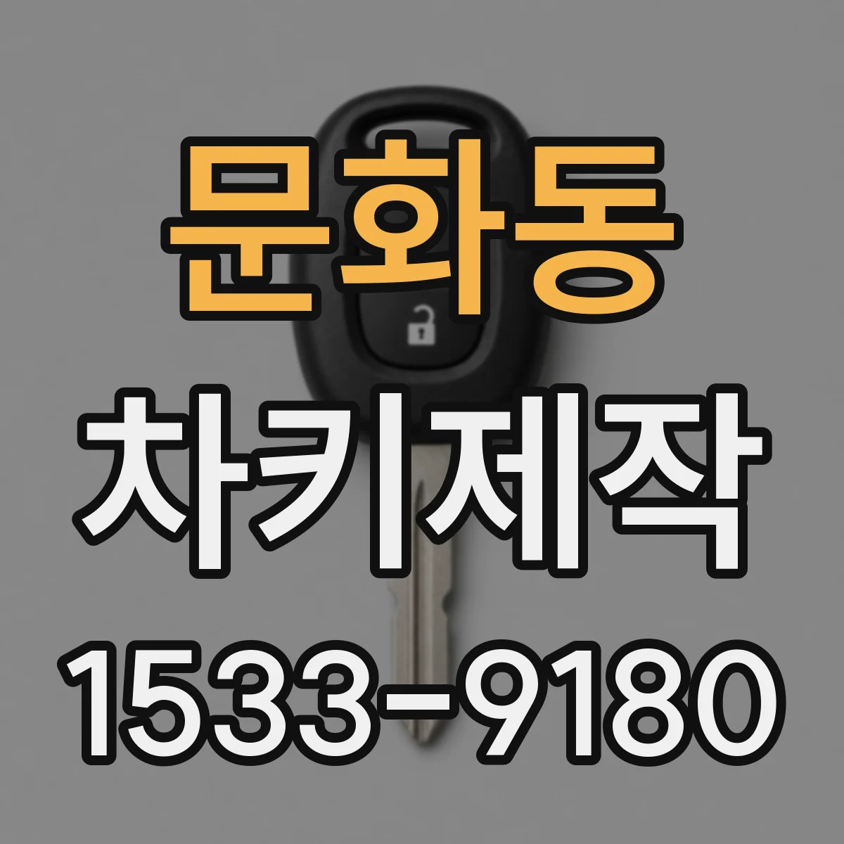 문화동 차키제작