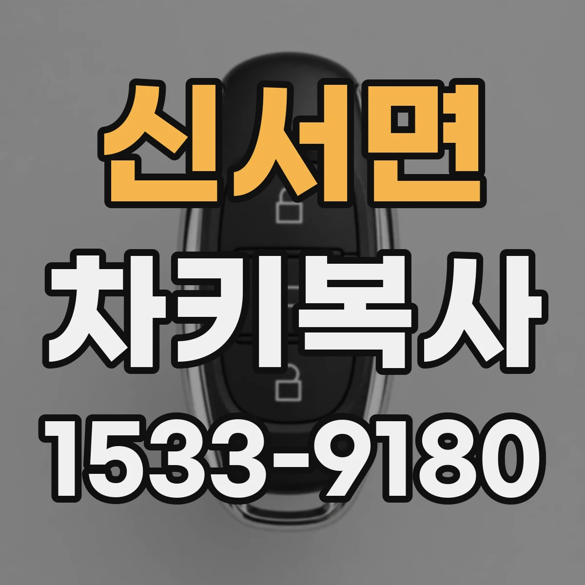 신서면 차키복사