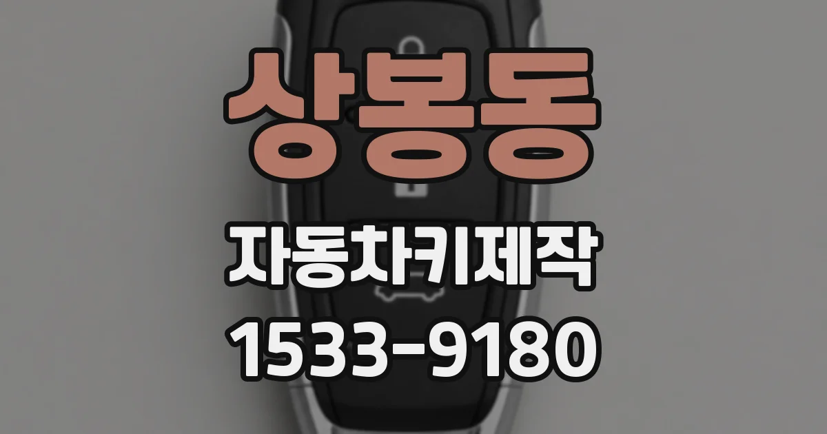 상봉동 자동차키제작