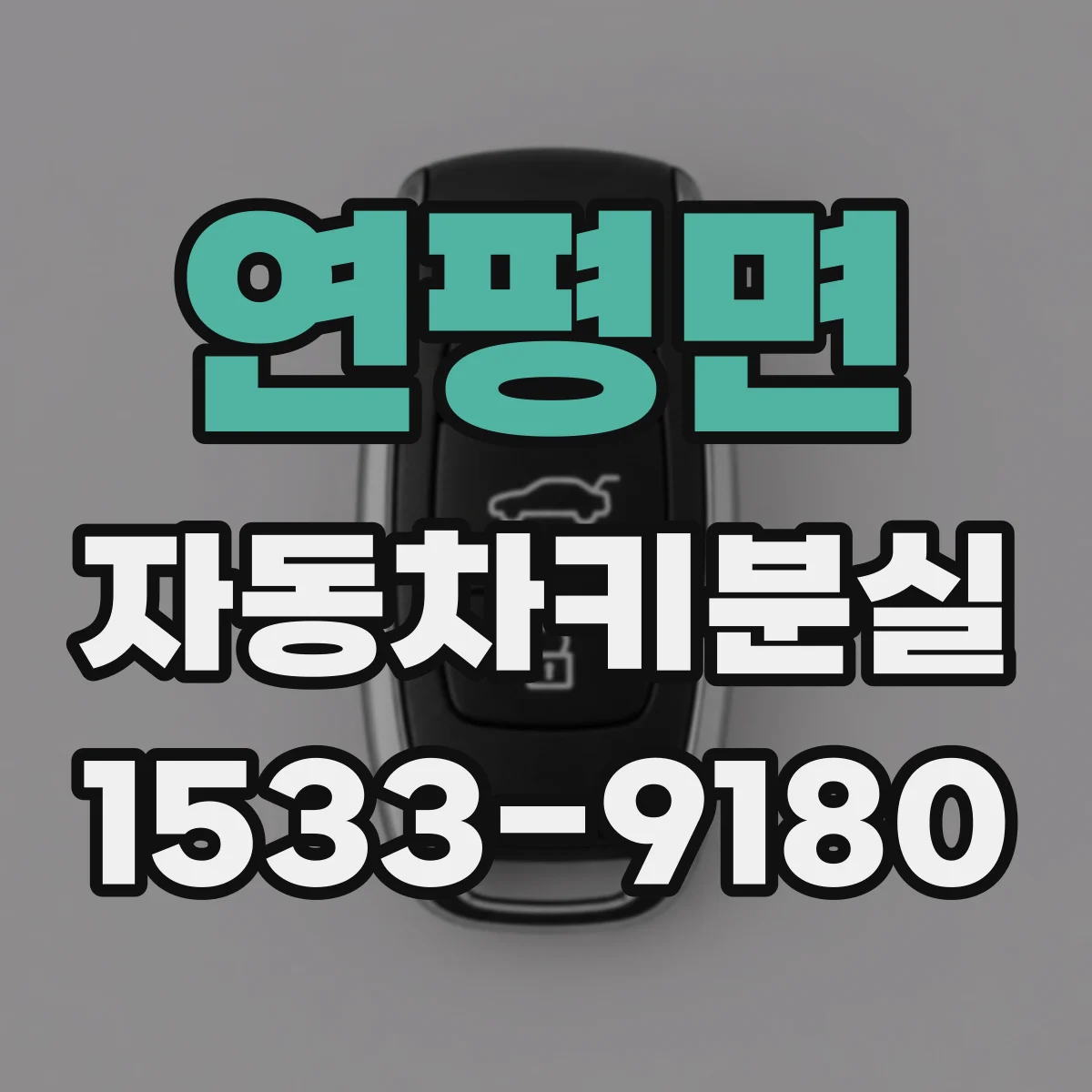 연평면 자동차키분실