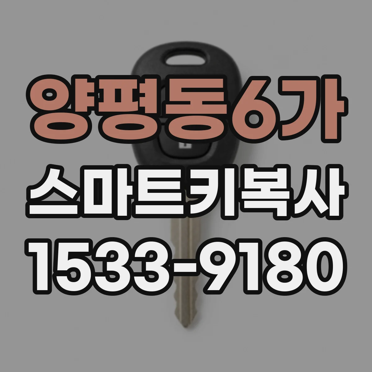 양평동6가 스마트키복사