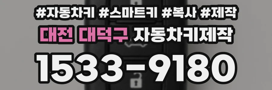 대전 대덕구 자동차키제작