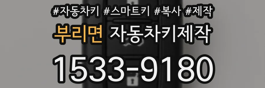 부리면 자동차키제작