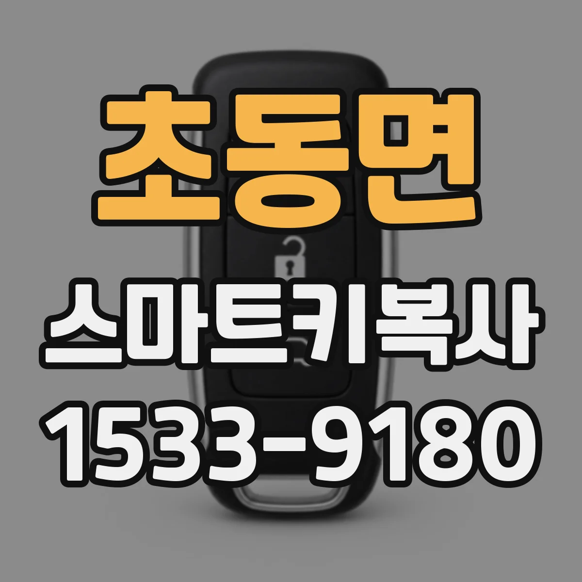 초동면 스마트키복사
