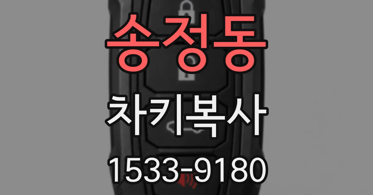 송정동 차키복사