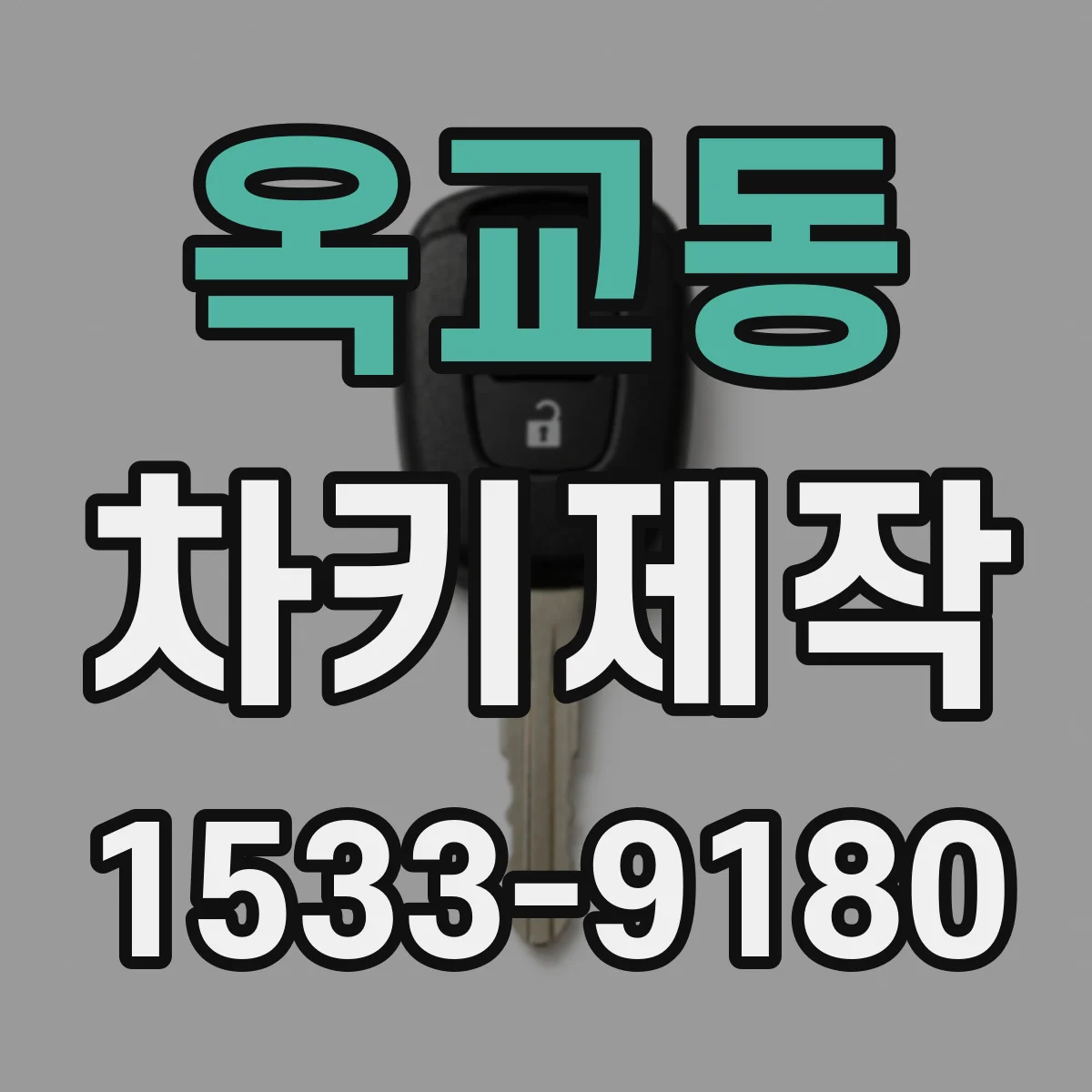 옥교동 차키제작