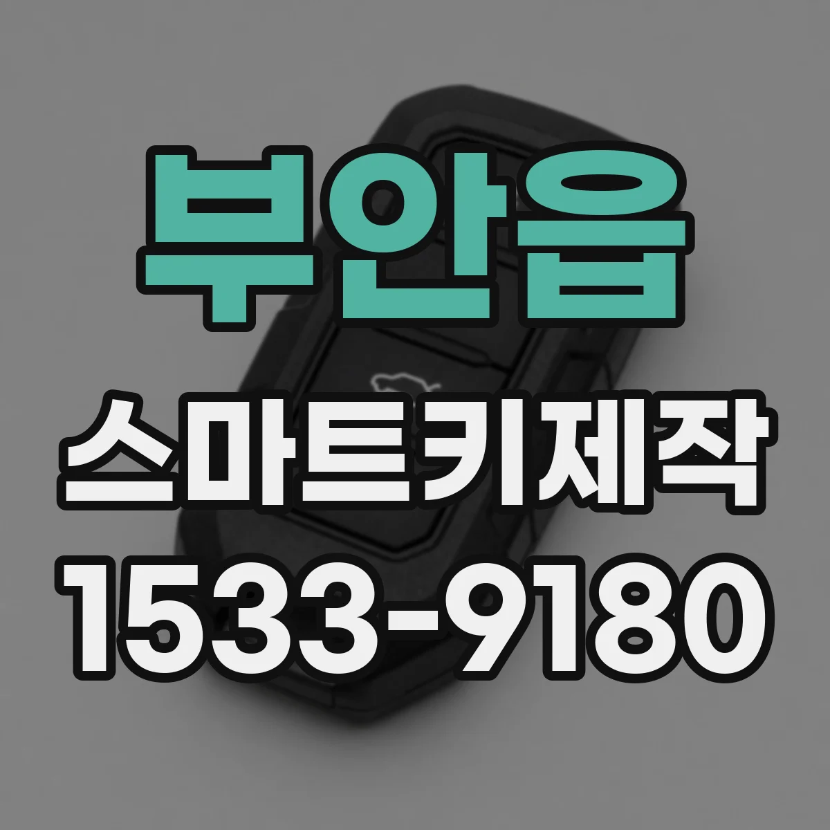 부안읍 스마트키제작