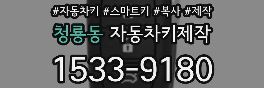 청룡동 자동차키제작