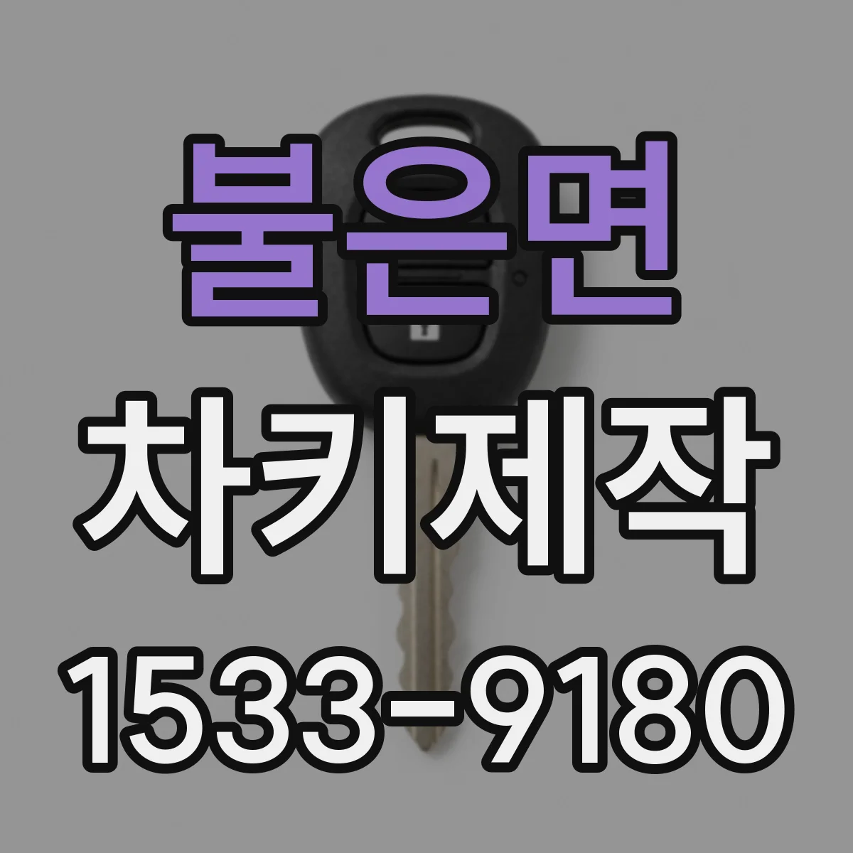 불은면 차키제작