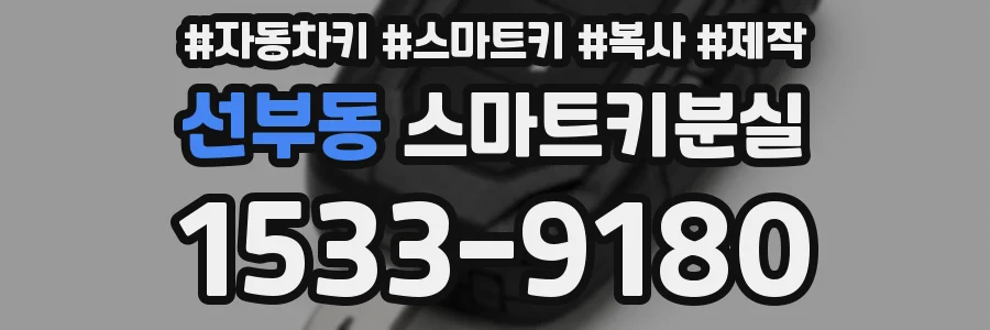 선부동 스마트키분실
