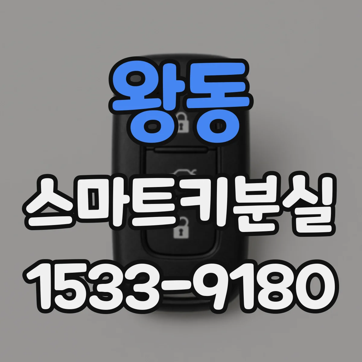 왕동 스마트키분실