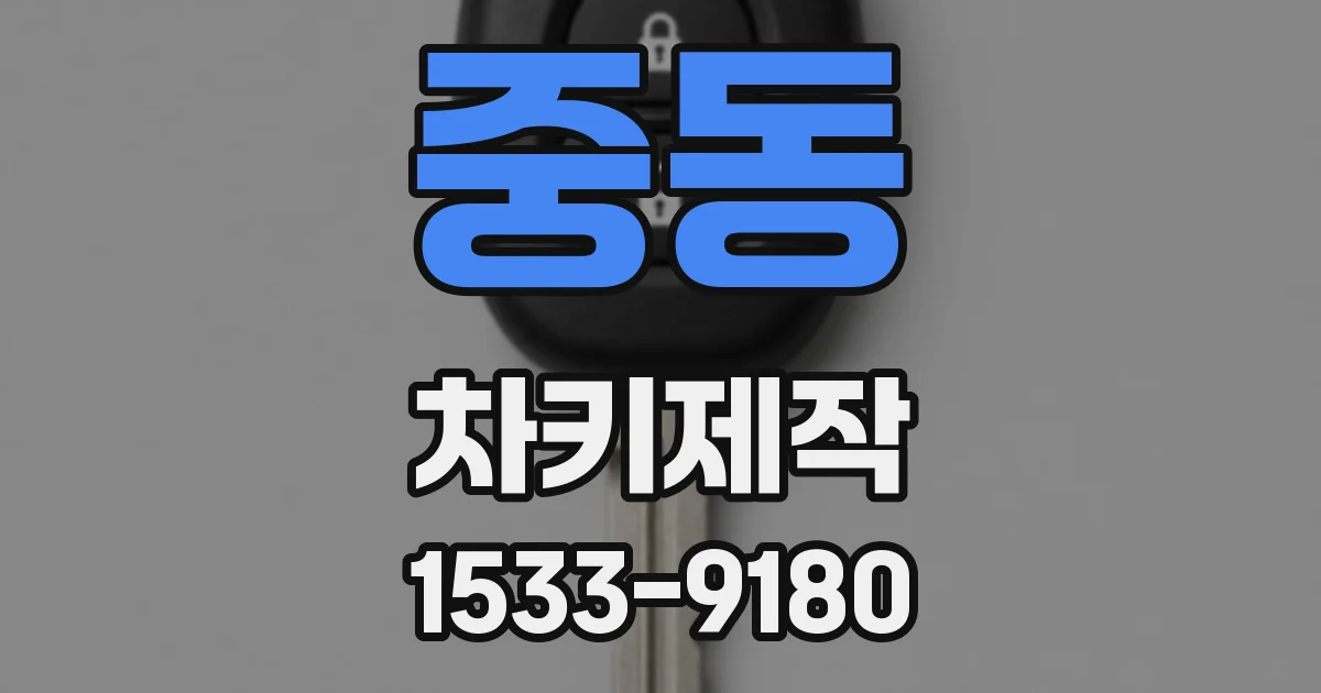 중동 차키제작