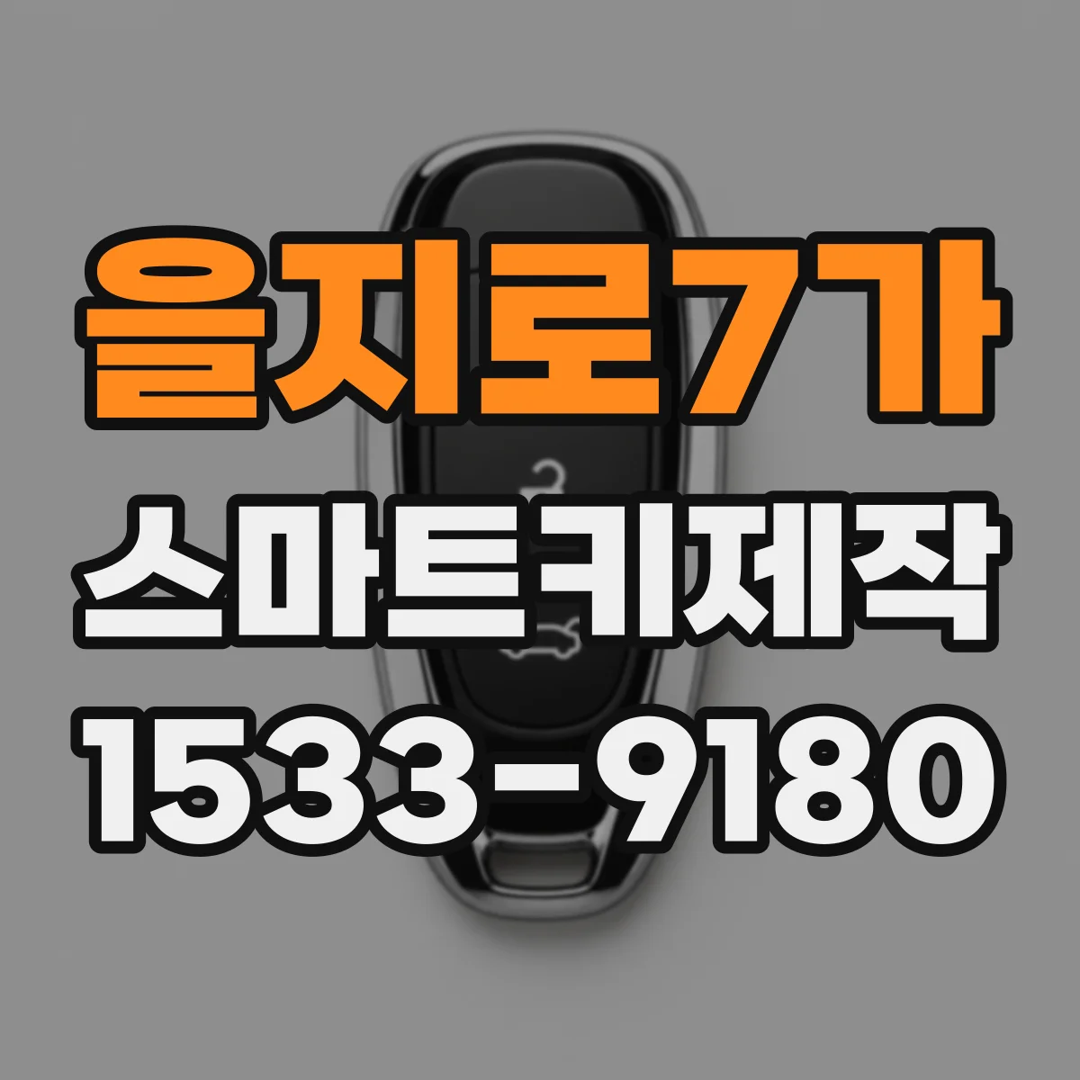 을지로7가 스마트키제작