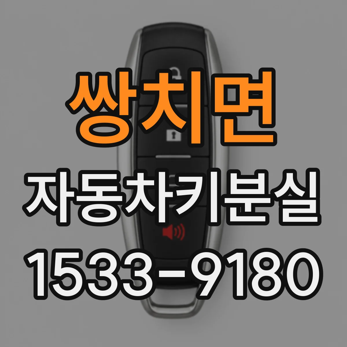 쌍치면 자동차키분실