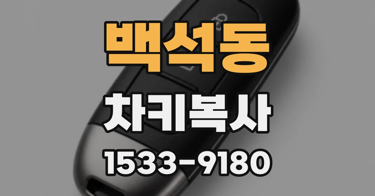 백석동 차키복사