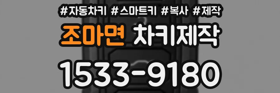 조마면 차키제작