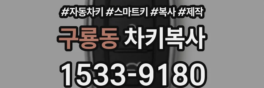 구룡동 차키복사
