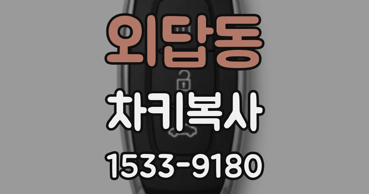 외답동 차키복사