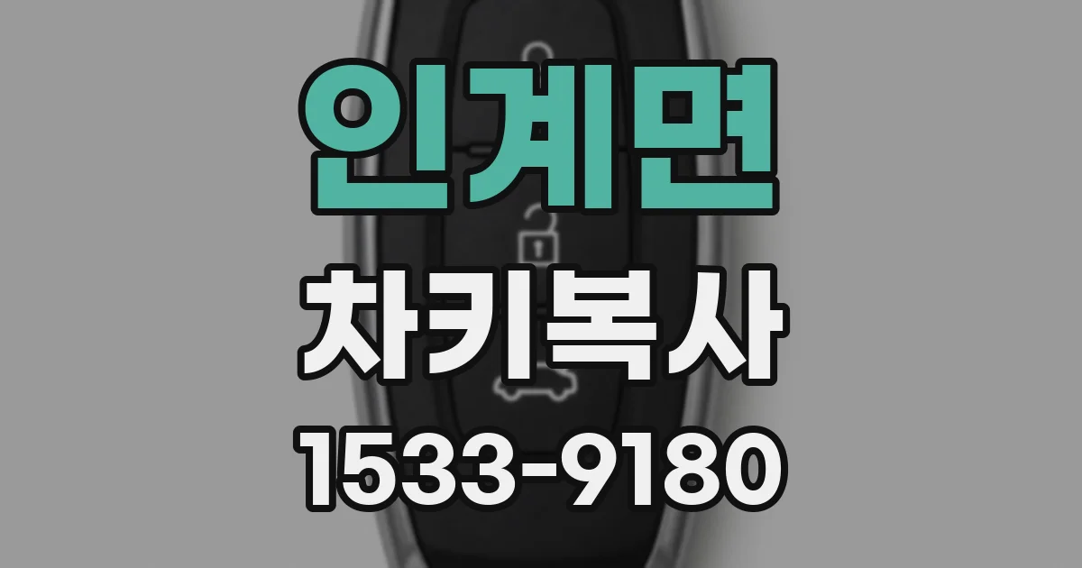 인계면 차키복사