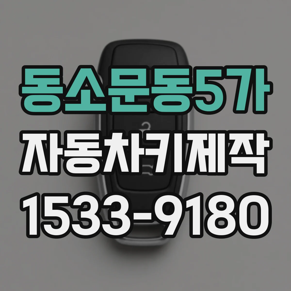 동소문동5가 자동차키제작