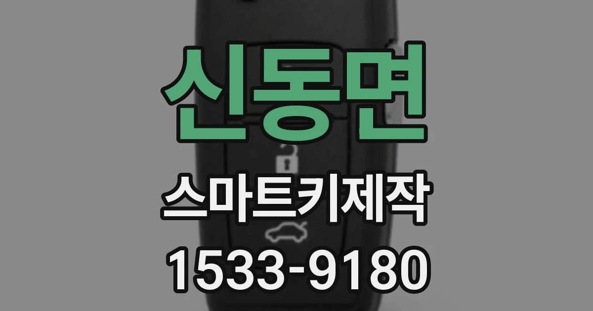 신동면 스마트키제작