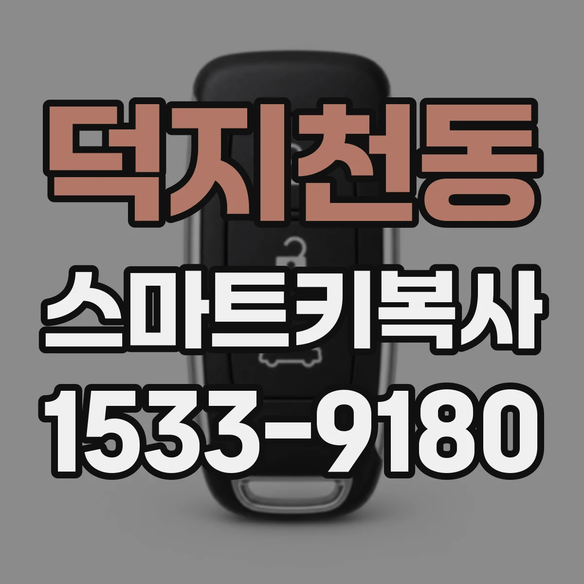 덕지천동 스마트키복사