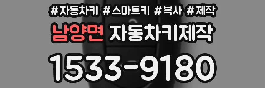 남양면 자동차키제작