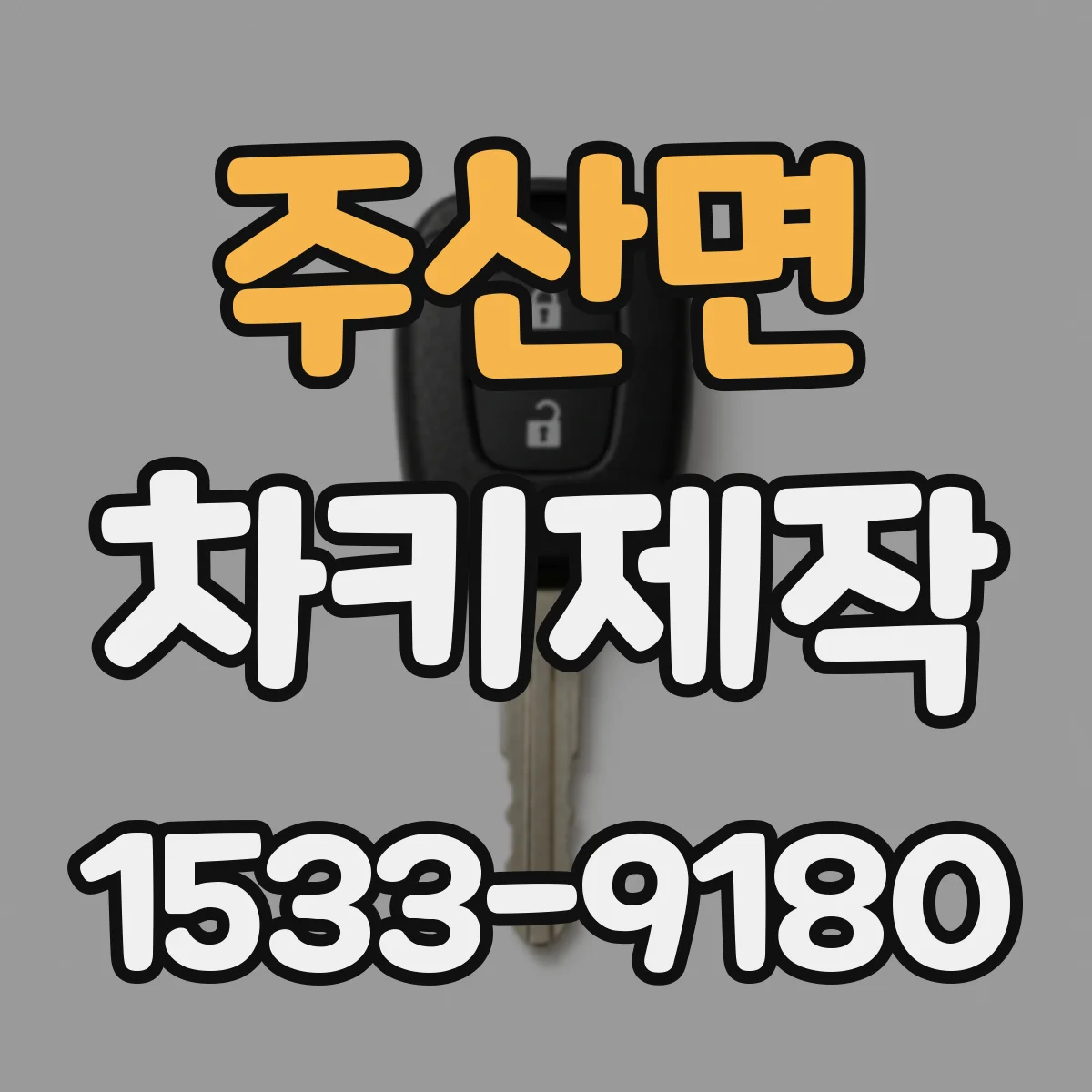 주산면 차키제작