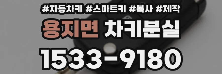 용지면 차키분실