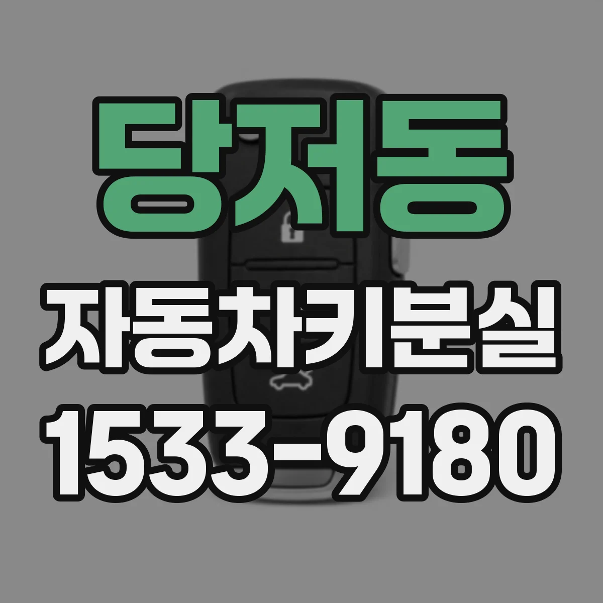 당저동 자동차키분실