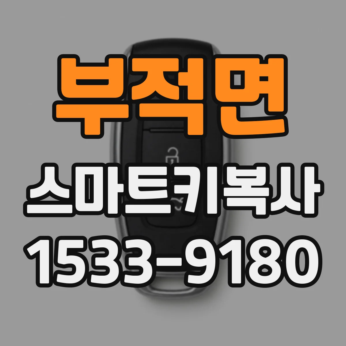 부적면 스마트키복사