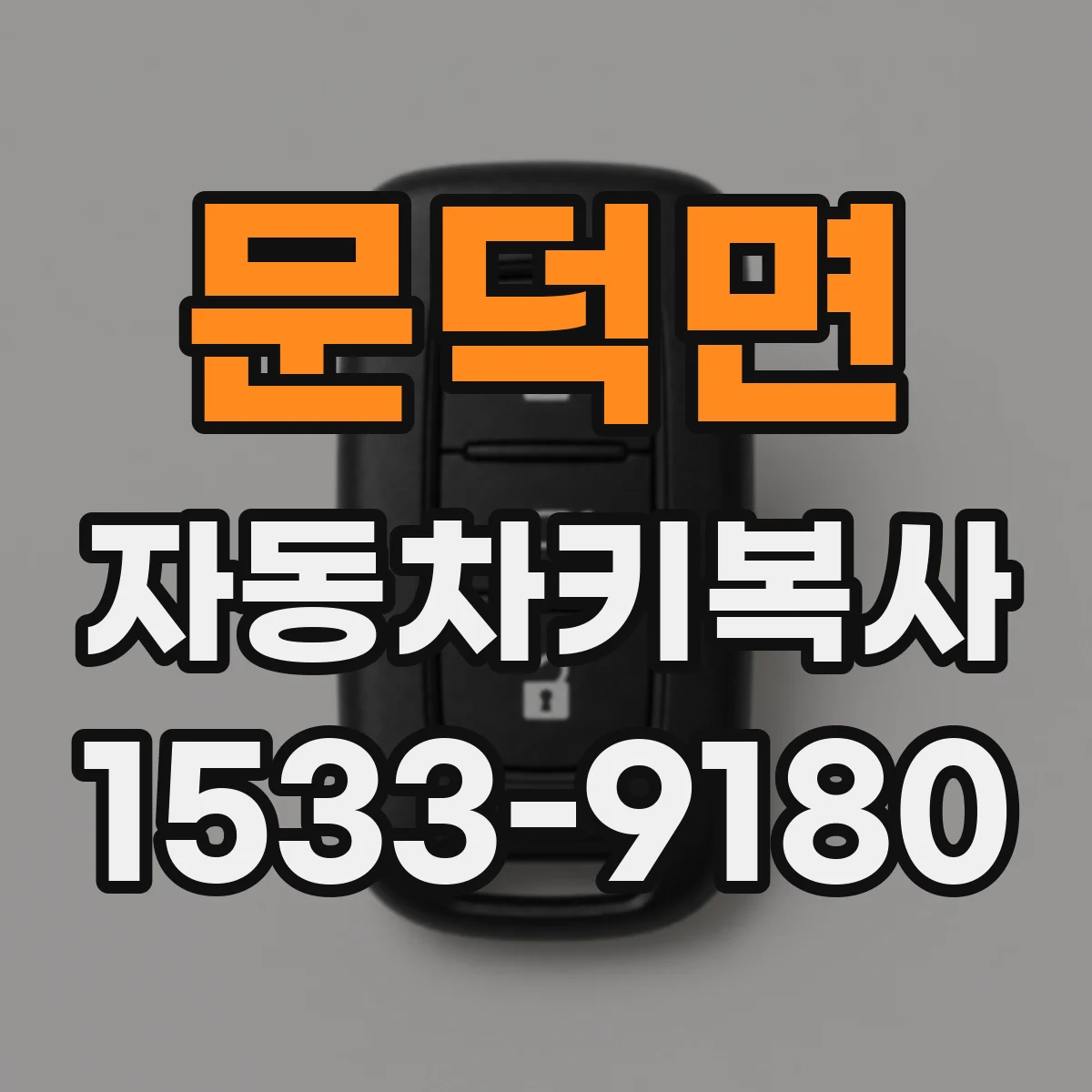 문덕면 자동차키복사