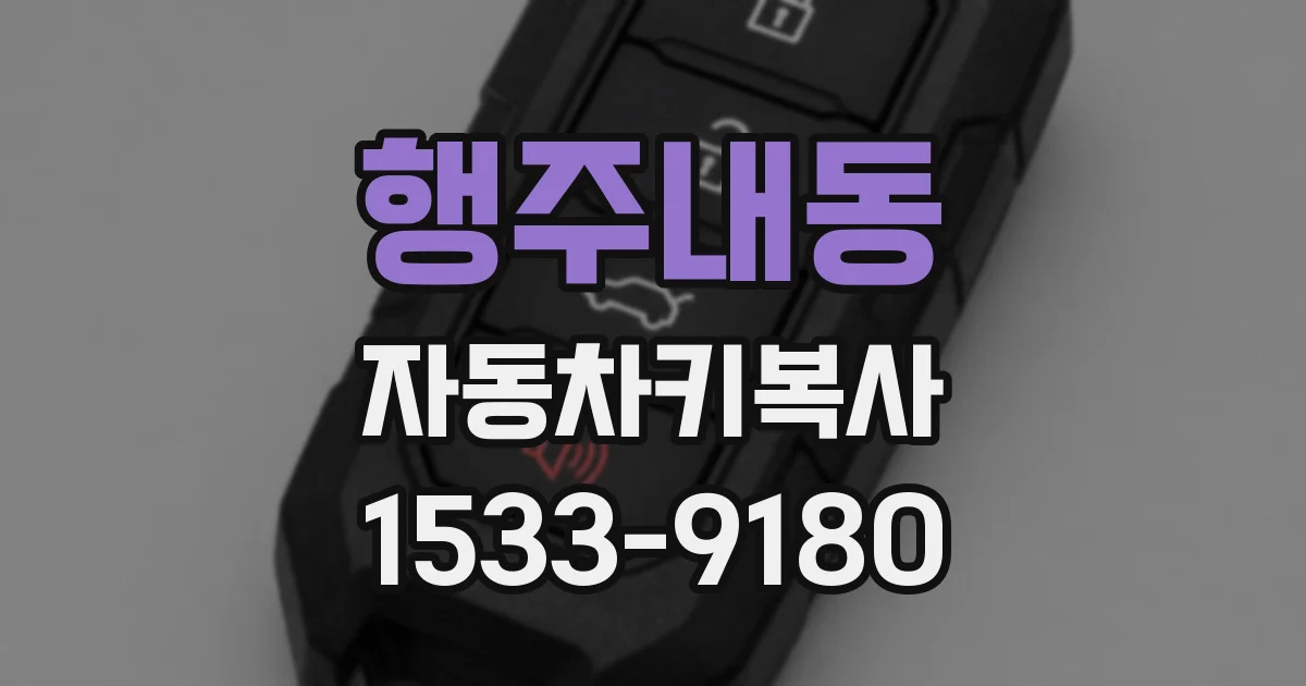 행주내동 자동차키복사