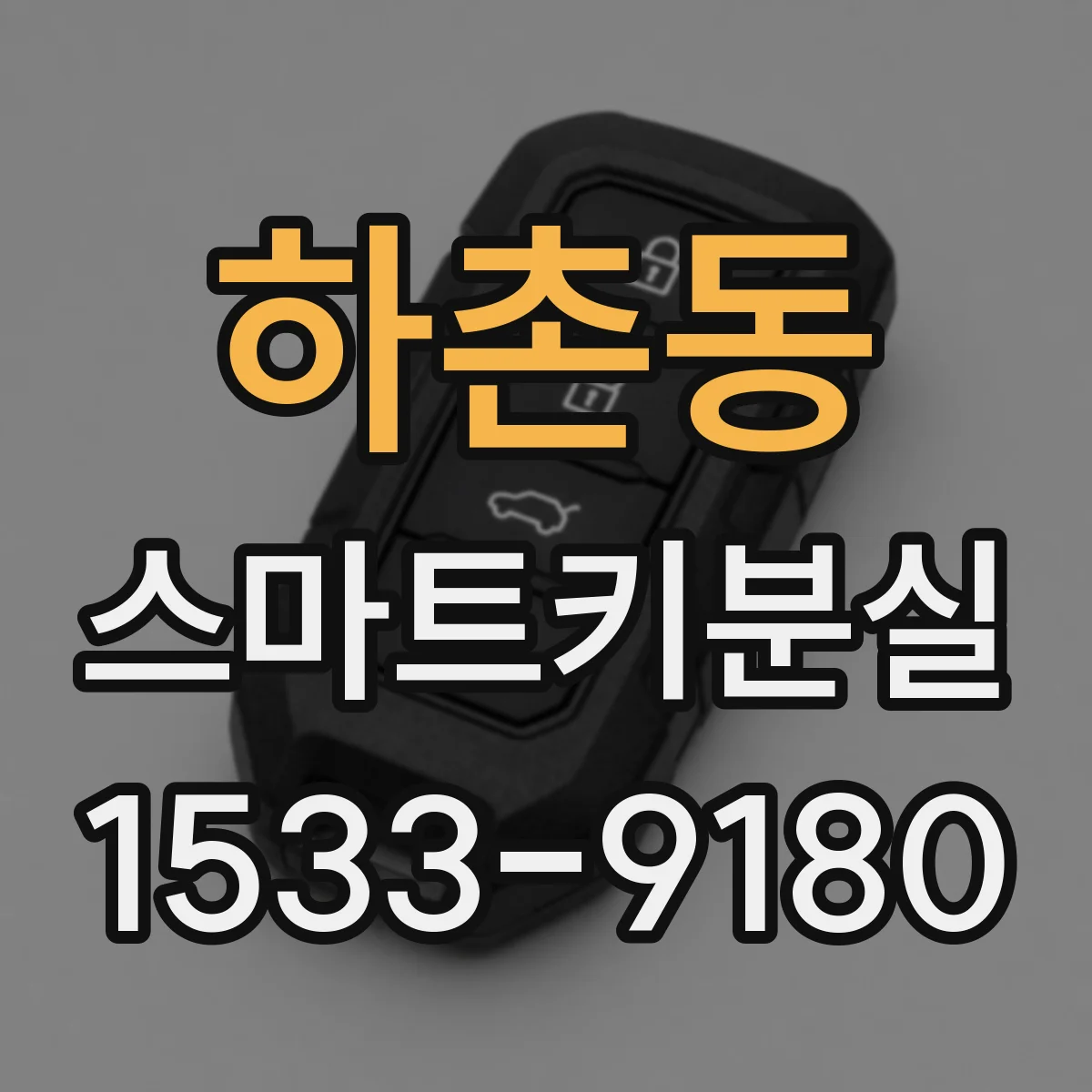 하촌동 스마트키분실