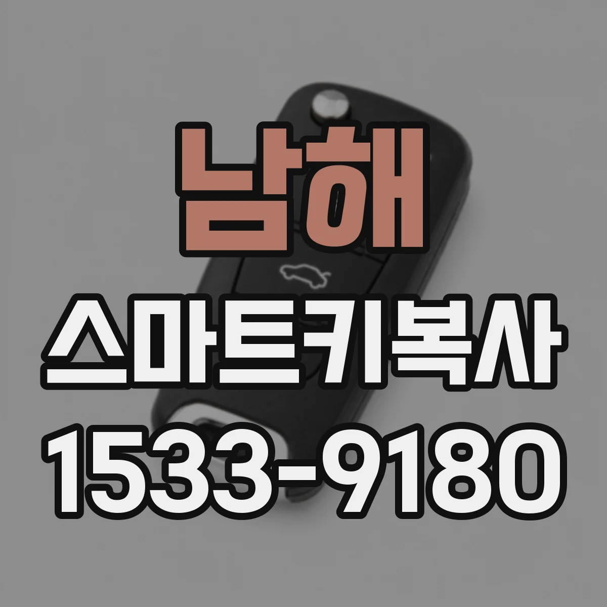 남해 스마트키복사