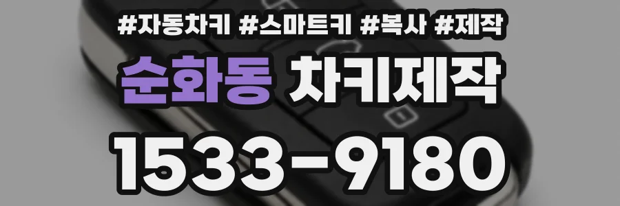 순화동 차키제작