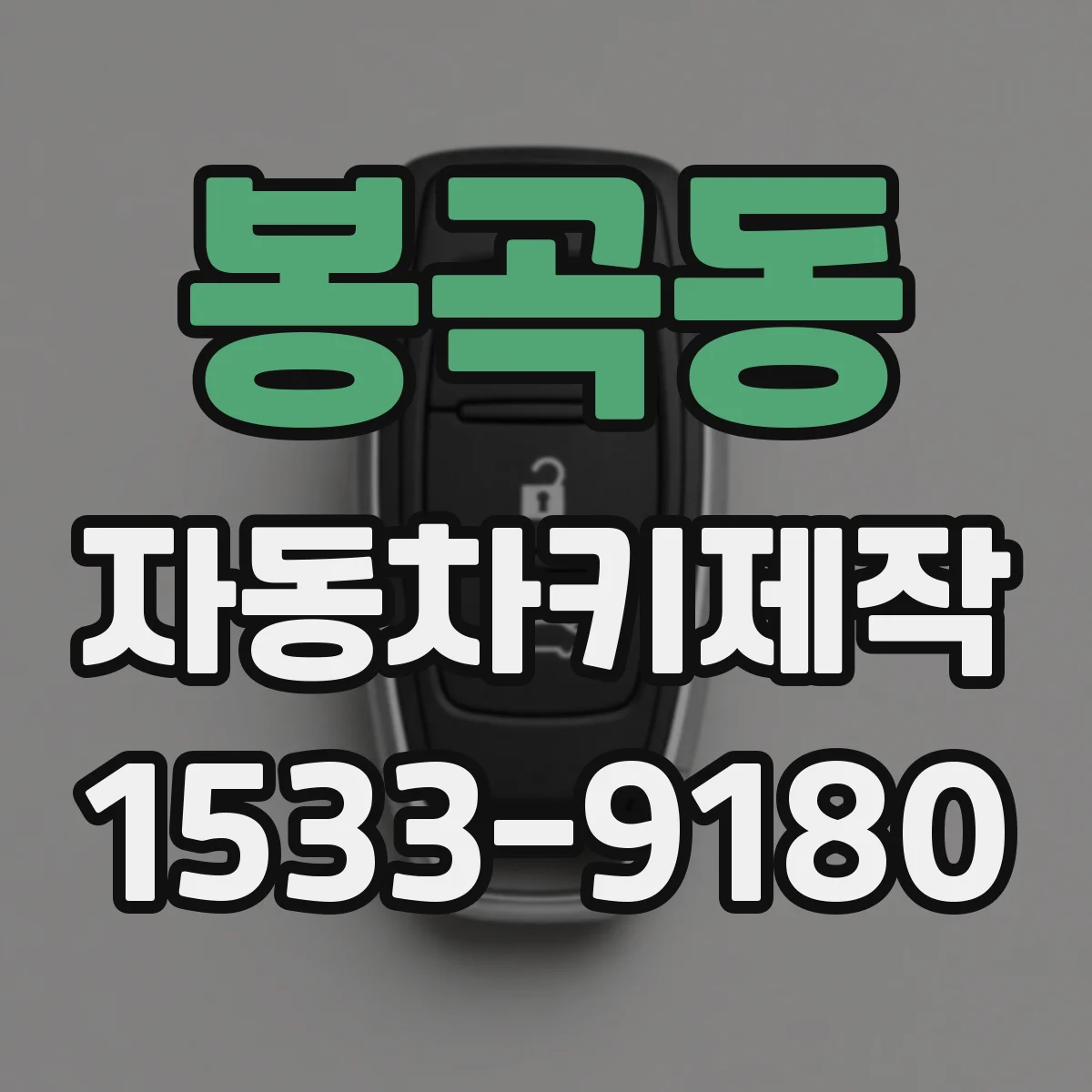봉곡동 자동차키제작