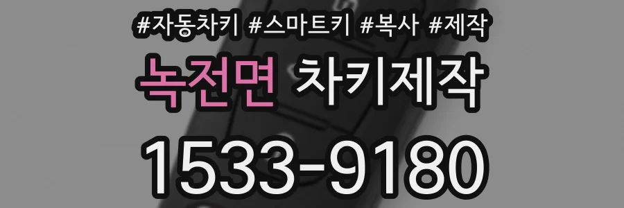녹전면 차키제작