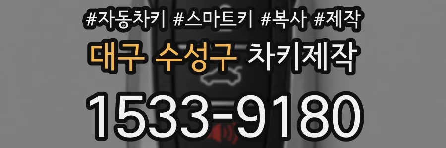 대구 수성구 차키제작
