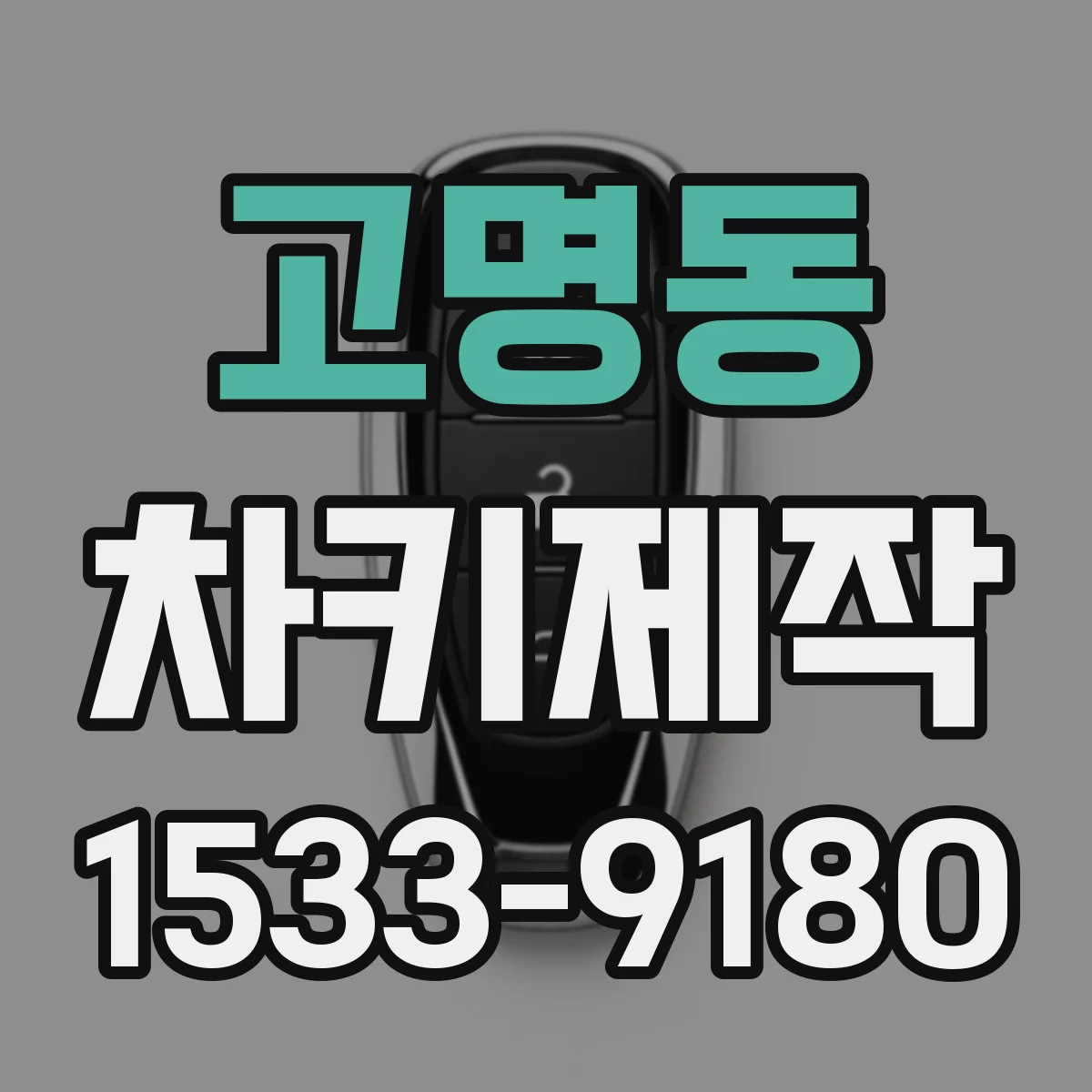 고명동 차키제작