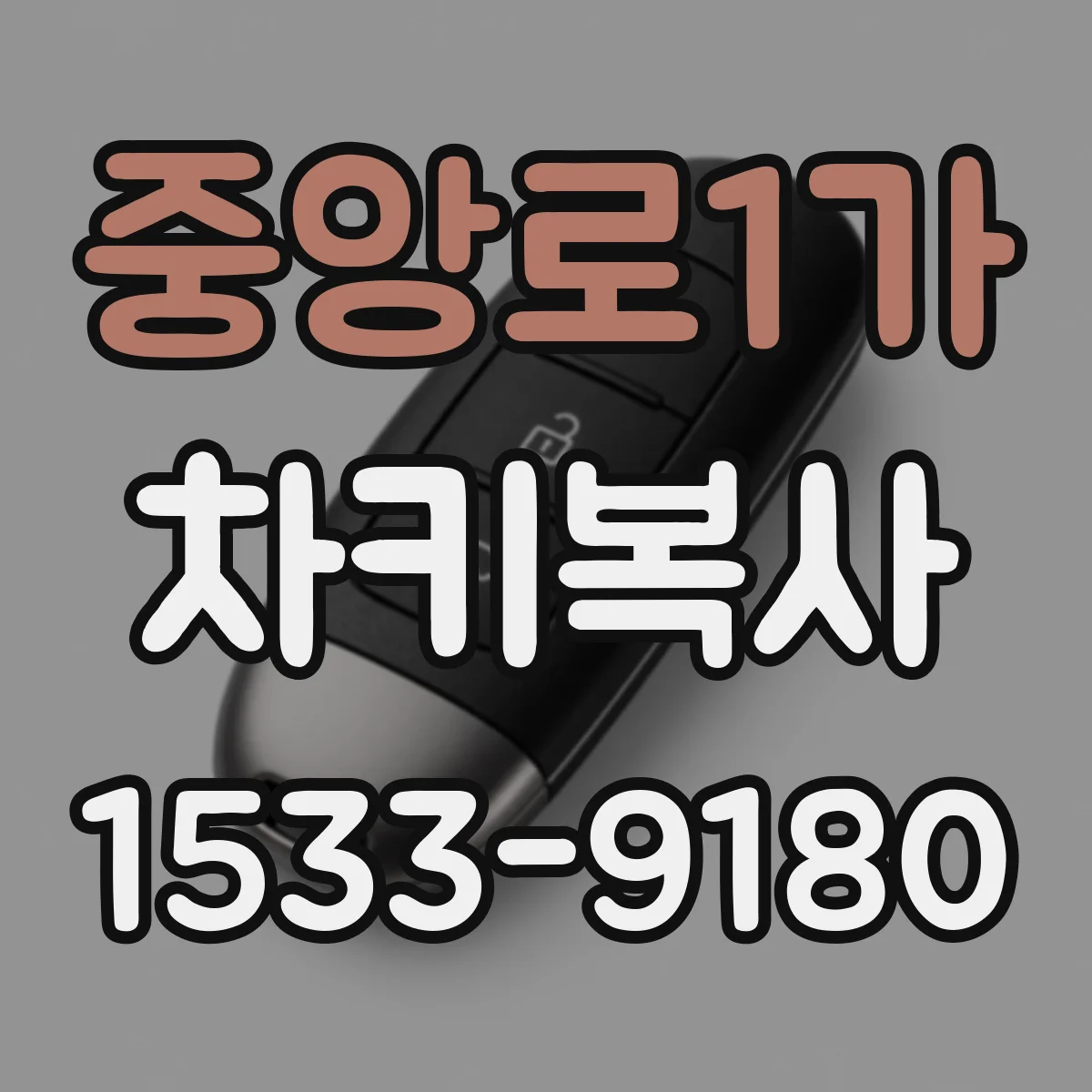 중앙로1가 차키복사