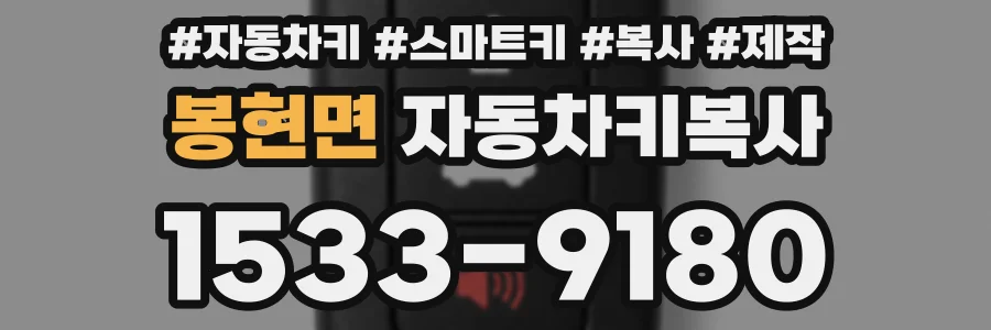 봉현면 자동차키복사