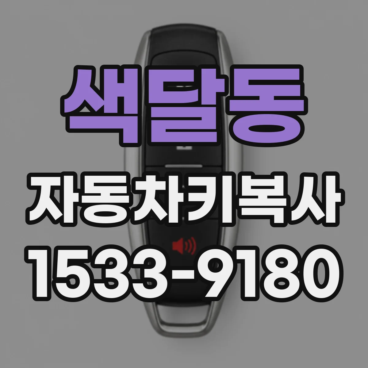 색달동 자동차키복사