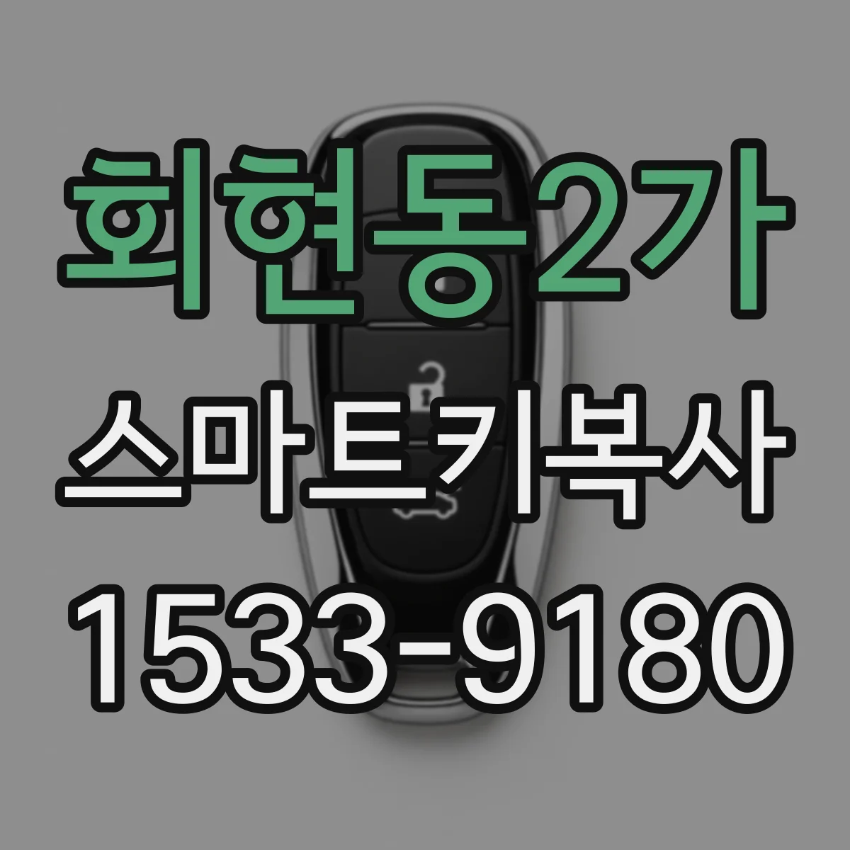 회현동2가 스마트키복사