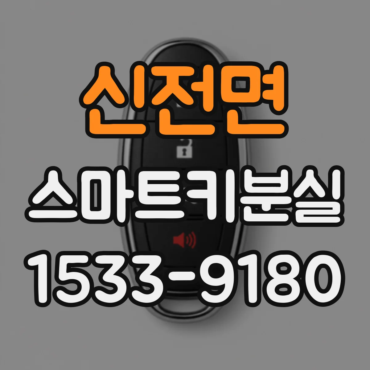 신전면 스마트키분실