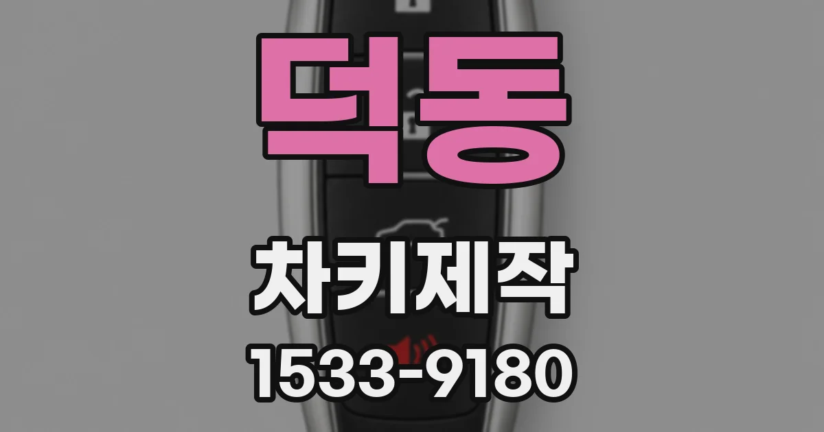 덕동 차키제작