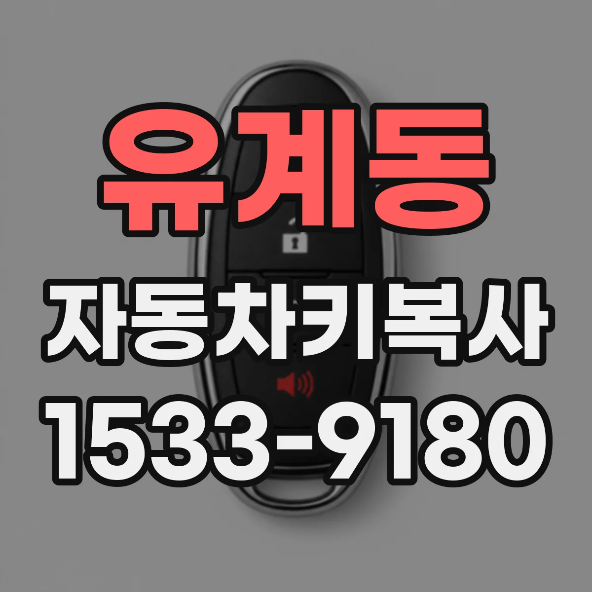 유계동 자동차키복사