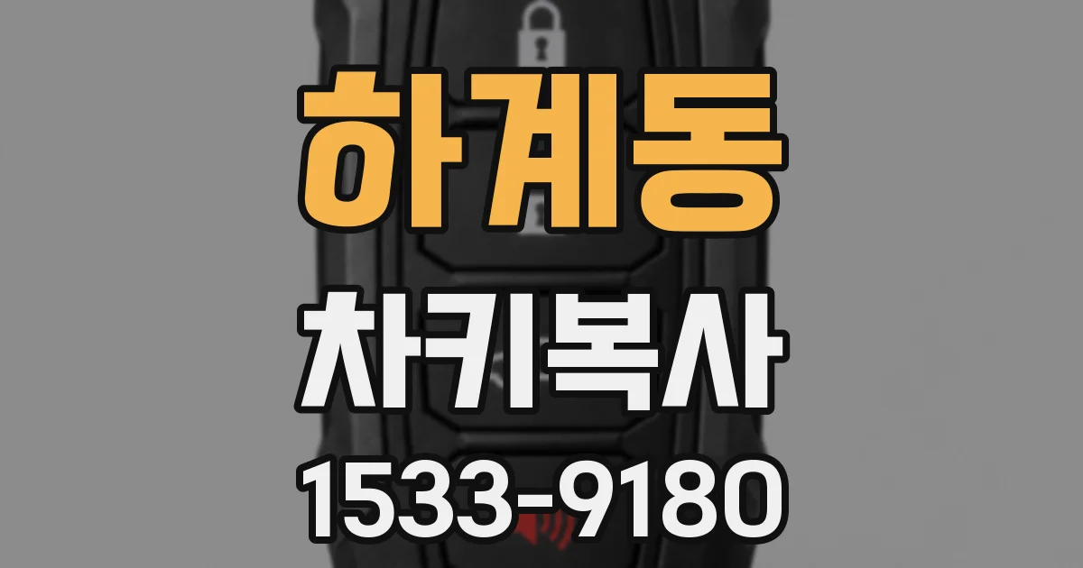 하계동 차키복사
